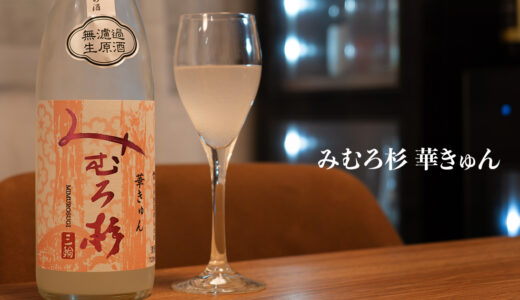 みむろ杉 華きゅんのログ
