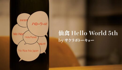 仙禽 Hello World 5th by サケラボトーキョー のログ